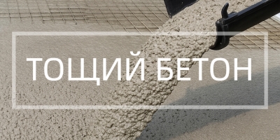 Тощий бетон в Набережных Челнах