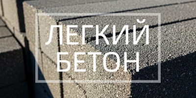 Легкий бетон в Набережных Челнах