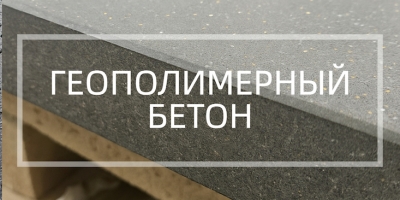 Геополимерный бетон в Набережных Челнах