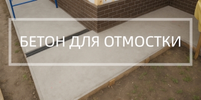 Бетон для отмостки в Набережных Челнах