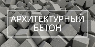 Архитектурный бетон в Набережных Челнах Архитектурный бетон в Набережных Челнах