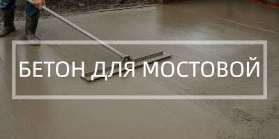 Бетон для мостовой в Набережных Челнах