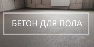 Бетон для пола в Набережных Челнах