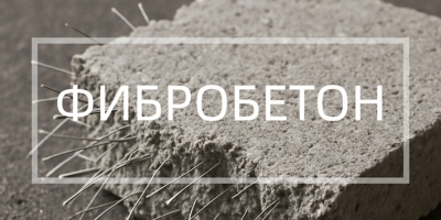 Фибробетон в Набережных Челнах