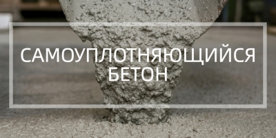 Самоуплотняющийся бетон в Набережных Челнах