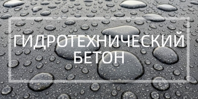 Гидротехнический бетон в Набережных Челнах