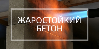 Жаростойкий бетон в Набережных Челнах