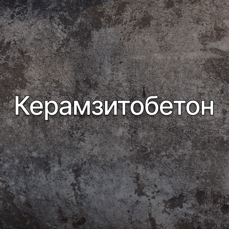 Керамзитобетон в Набережных Челнах от производителя
