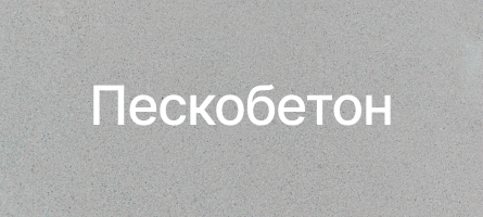 Пескобетон в Набережных Челнах