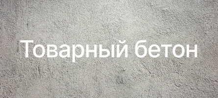 Товарный бетон в Набережных Челнах